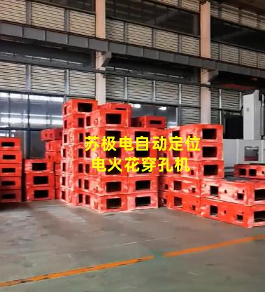 苏极电自动定位电火花穿孔机 